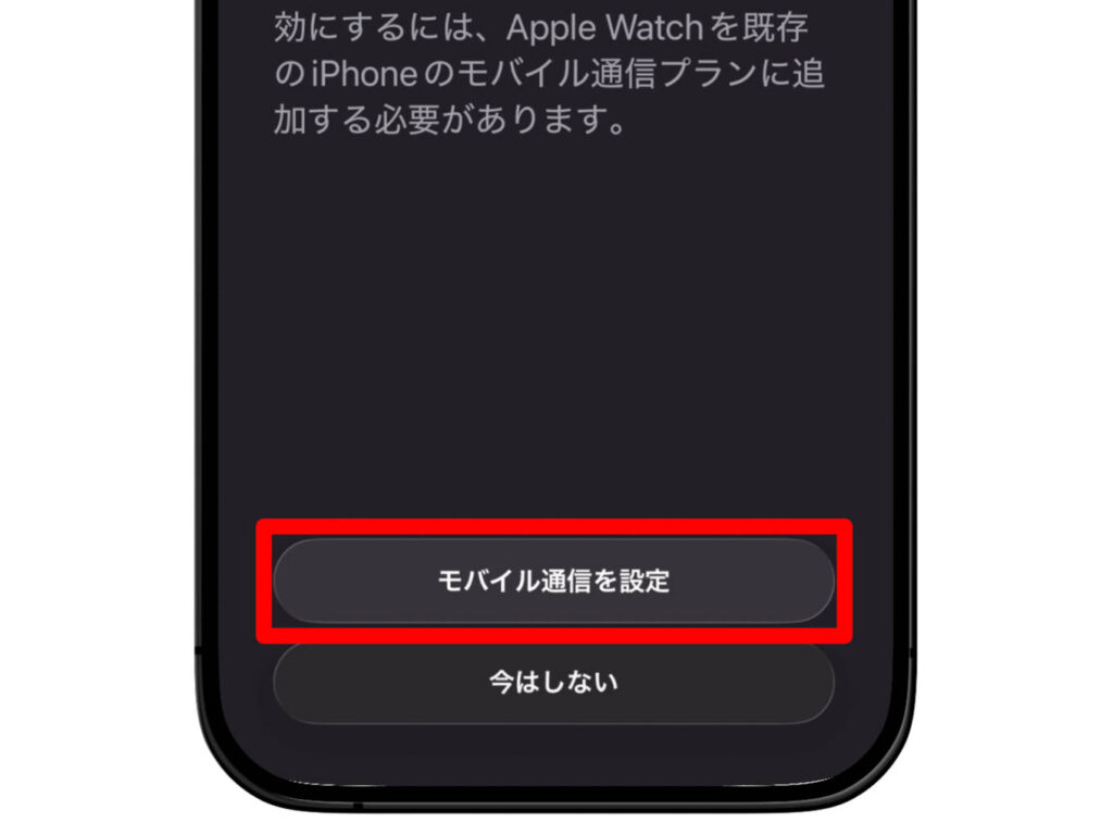 Apple Watchのセルラーモデルでかかる月額料金、契約方法を詳しく解説 9 さらに「モバイル通信を設定」をタップ