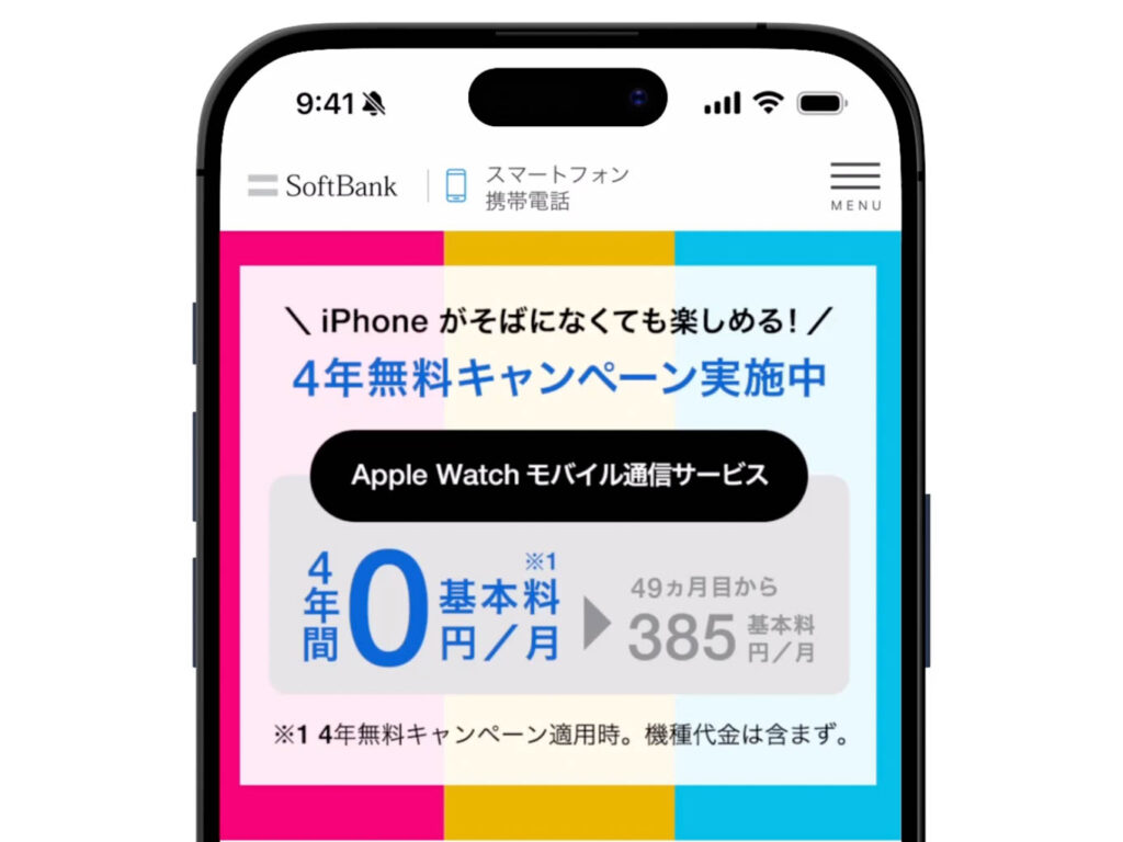 Apple Watchのセルラーモデルでかかる月額料金、契約方法を詳しく解説 4 ソフトバンク「Apple Watchモバイル通信サービス」