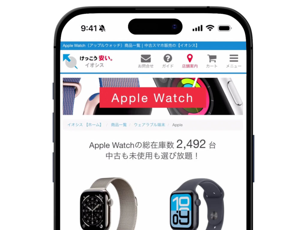 Apple Watchを安く買う方法を解説!どこで買うのが安い? 8 イオシス(Apple Watch)