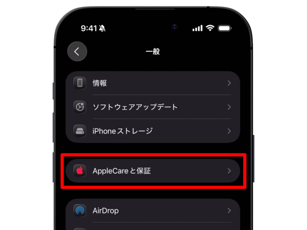 【AppleCare+】2年経過後も保証を延長する方法は?代替となるお得な方法も紹介 2 iPhoneの「設定」>「一般」>「AppleCareと保証」