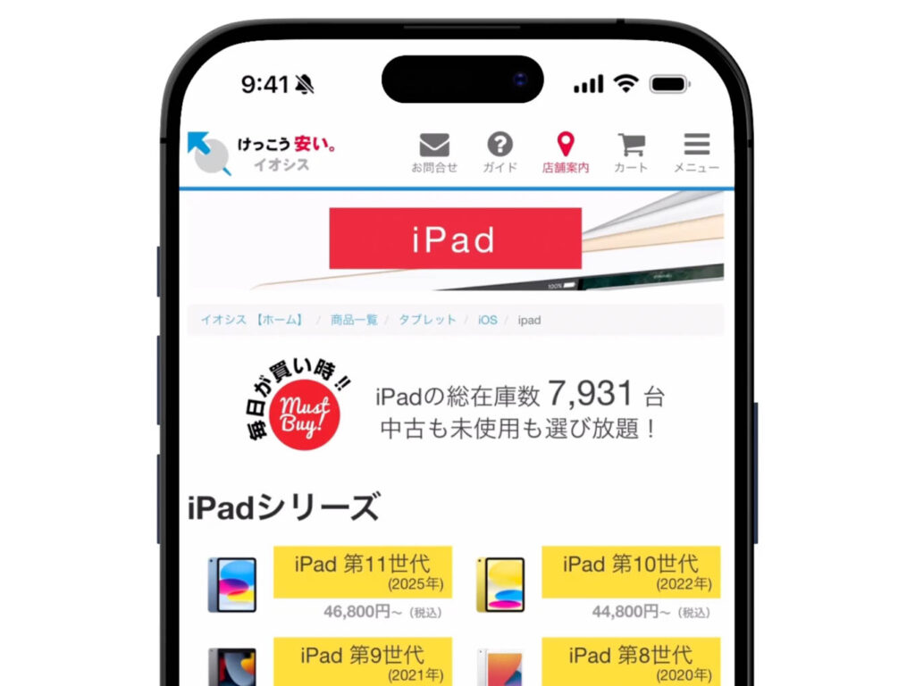 iPadを安く買う方法を解説!どこで買うのが安い? 9 イオシス(iPad)