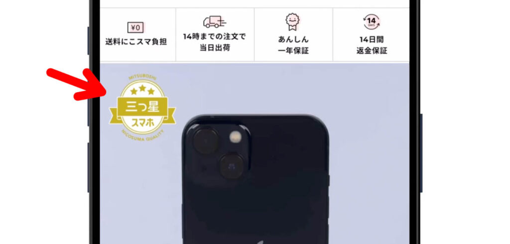 iPhoneの中古を買うならどこがおすすめ?6つの購入方法を解説 5 にこスマの三つ星スマホのアイコン