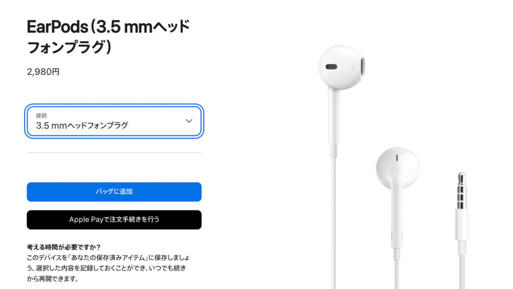 Apple公式サイト販売ページ、EarPods(3.5 mmヘッドフォンプラグ)
