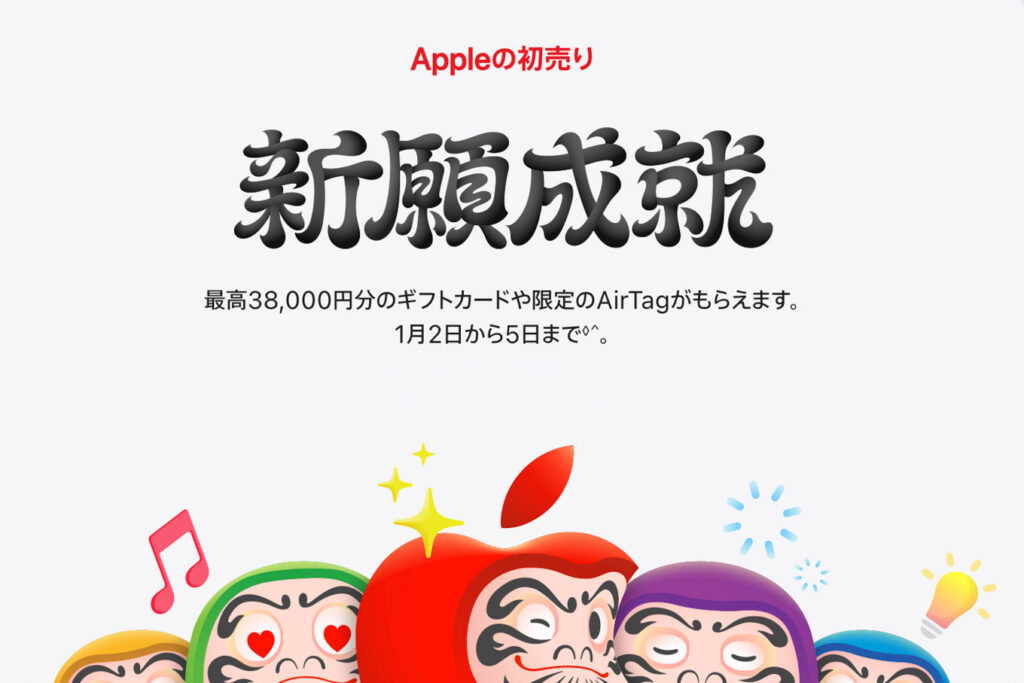 【2026年1月2〜5日】Apple初売りが開催!何が安くなる?Apple Gift Card還元製品まとめ 1 Apple初売り(公式ページ)