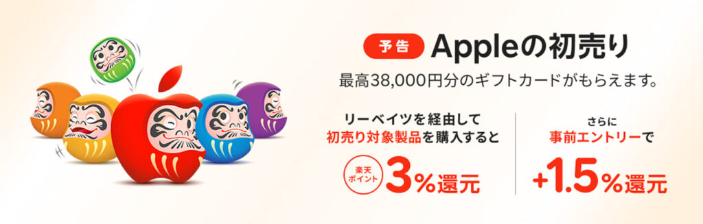 【2026年1月2〜5日】Apple初売りが開催!何が安くなる?Apple Gift Card還元製品まとめ 5 【Appleの初売り 2026】Apple Gift Card & 楽天ポイント還元|楽天リーベイツ