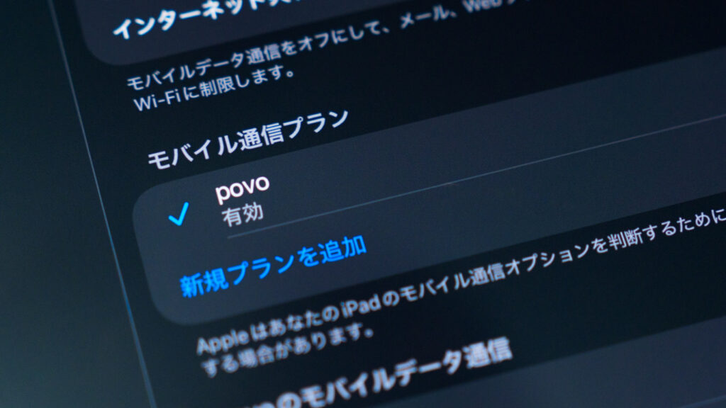 iPadのセルラーモデルとは?Wi-Fiモデルとの違いやどっちを選ぶべきか詳しく解説 21 iPadのモバイル通信プランの設定画面