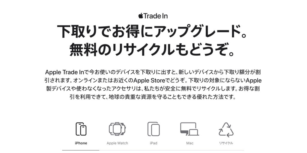 Apple Trade In(Apple公式サイト)