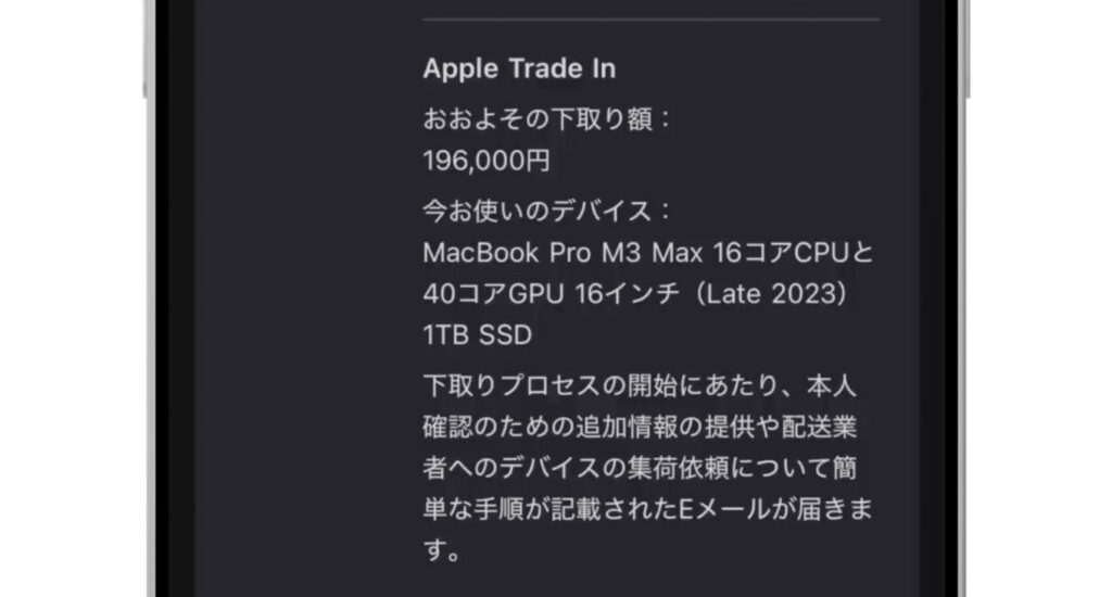 Apple製品注文後に送られてくる「ご注文ありがとうございます」メールのApple Trade In記載部分