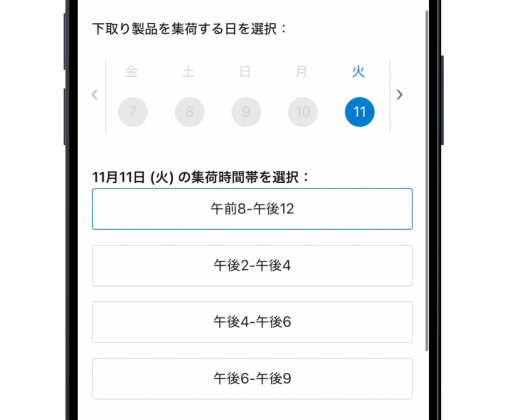 Apple Trade Inの集荷日時を選択する画面