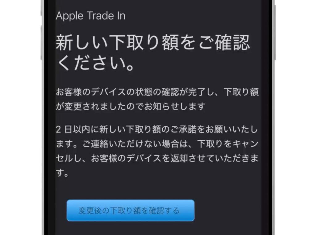 Apple Trade Inの「下取り額が変更された」メール