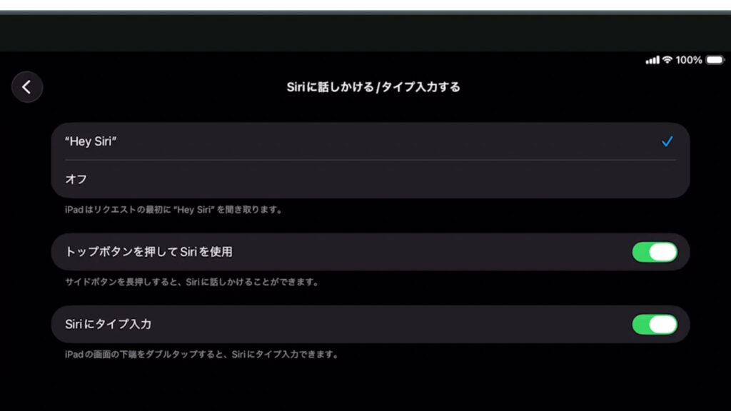 iPadの「Siriに話しかける/タイプ入力する」の設定画面