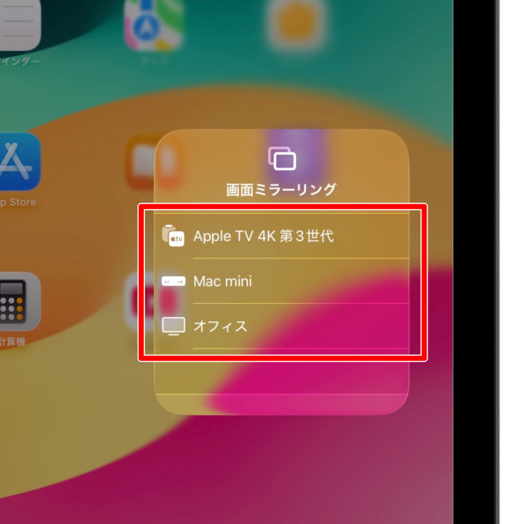 AirPlay出力先の選択画面