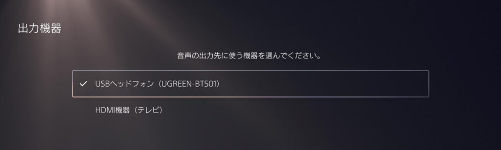 PS5の「設定」>「サウンド」>「音声出力」>「出力機器」の設定画面