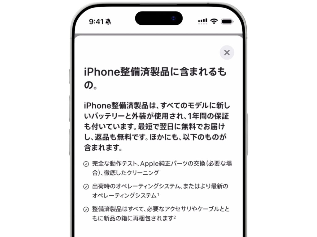iPhone整備済製品に含まれるもの(Apple公式サイト)