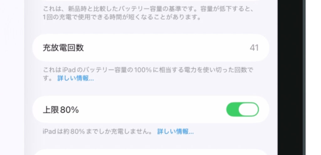 iPadの「設定」>「バッテリー」>「バッテリーの状態」にある上限80%設定画面