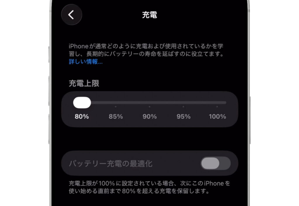 iPhoneのバッテリー充電上限設定画面