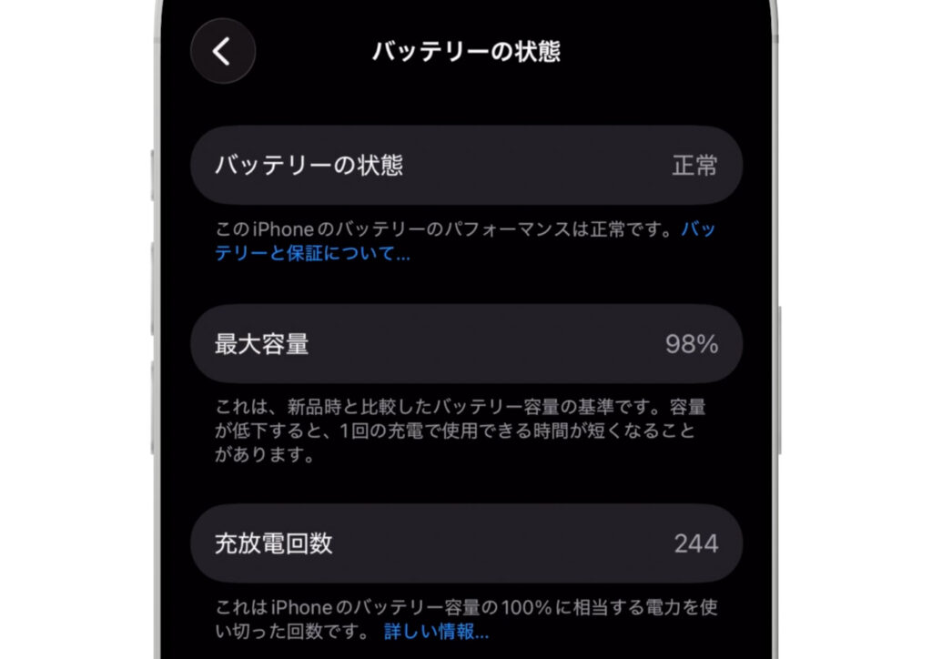 筆者が1年使用したiPhone 16 Proのバッテリー最大容量の画面