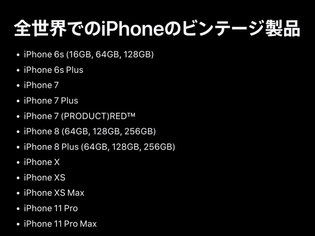 Apple公式「ビンテージ製品」ページのiPhoneが並ぶ部分