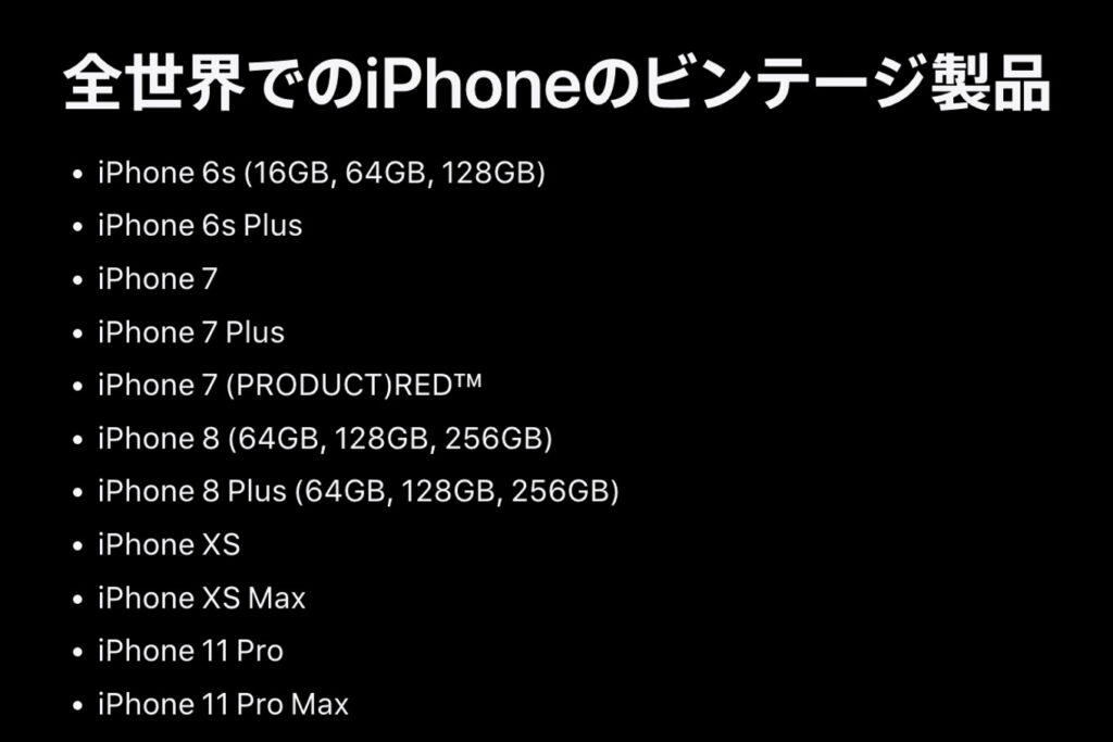 Apple公式「ビンテージ製品」ページのiPhoneが並ぶ部分