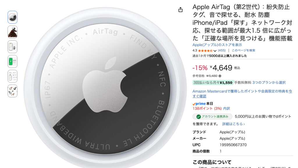 AirTagがAmazonで値下がり。値上げ前の価格を下回る4,649円に