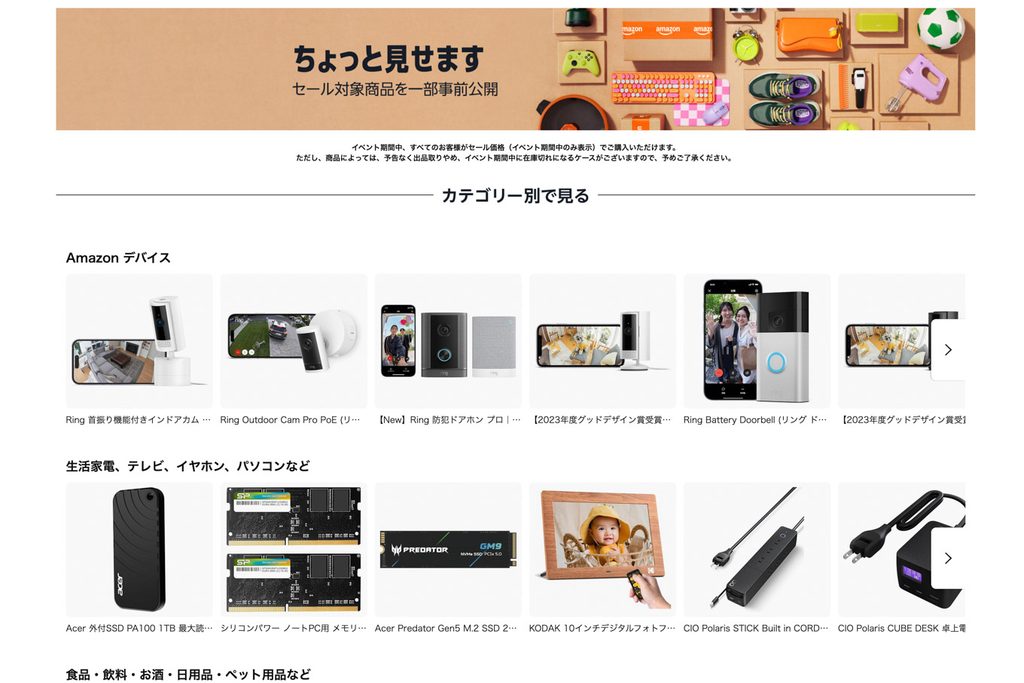 AmazonスマイルSALE 一部事前公開ページ