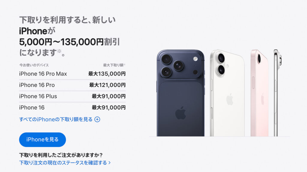 Appleが下取り額を一斉引き上げ、iPhoneの上限は135,000円に