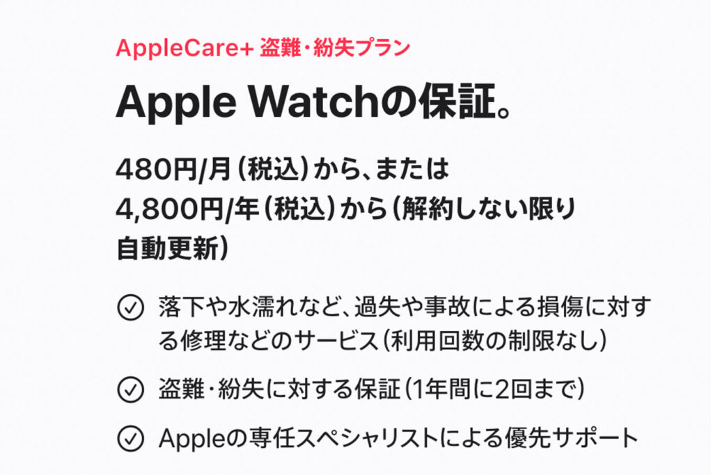 AppleCare+ for Apple Watch(公式)