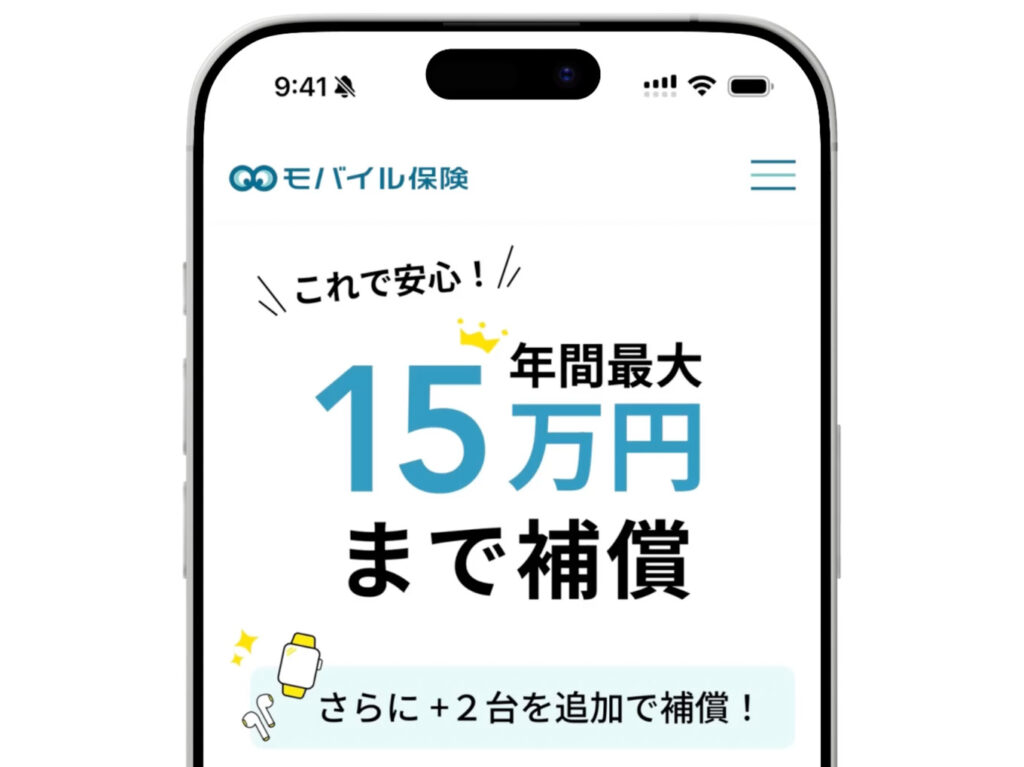 モバイル保険(公式ページ)