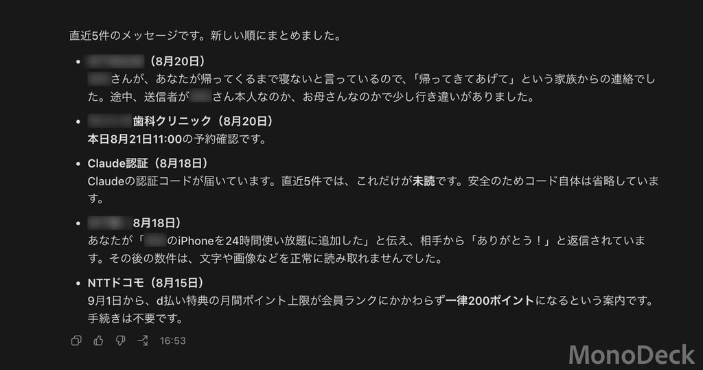 ChatGPTが最近のメッセージの内容を確認した様子