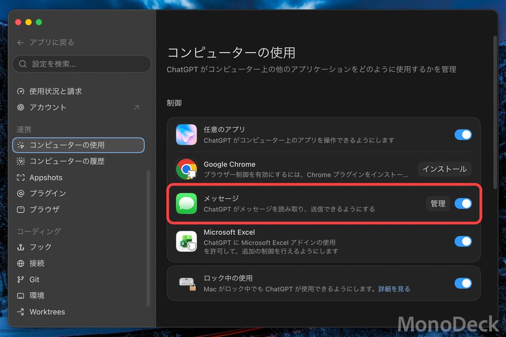 Mac版ChatGPTの設定「コンピューターの使用」の画面。メッセージ連携のオン・オフの切り替えと「管理」ボタンが並ぶ