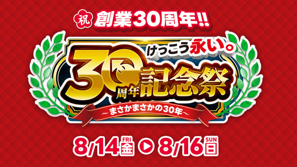 イオシスが30周年記念祭を8月14日から開催、未使用のiPhone 17eやSwitch 2が約1万円引き