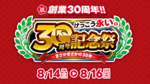 イオシスが30周年記念祭を8月14日から開催、未使用のiPhone 17eやSwitch 2が約1万円引き