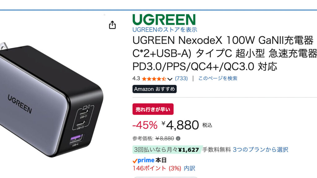 UGREENの充電器やモバイルバッテリーがAmazonでセール中。100W充電器は45%オフの4,880円に
