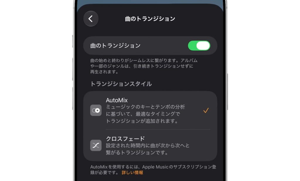 「ホーム」アプリ、Apple Musicの「曲のトランジション」の設定画面。AutoMixが選択されている。