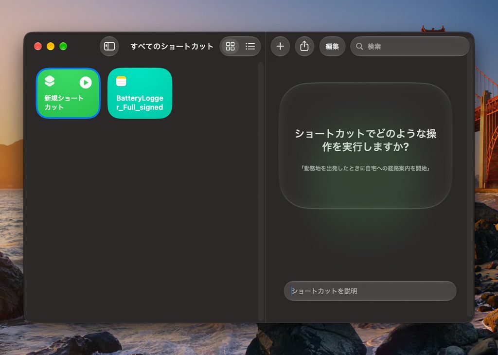 Macの「ショートカット」アプリ