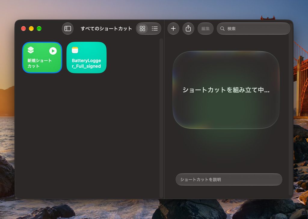 Macの「ショートカット」アプリが、ショートカットを自動で組み立てる