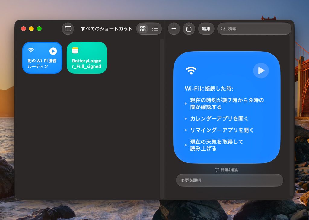 Macの「ショートカット」アプリ ショートカットの完成