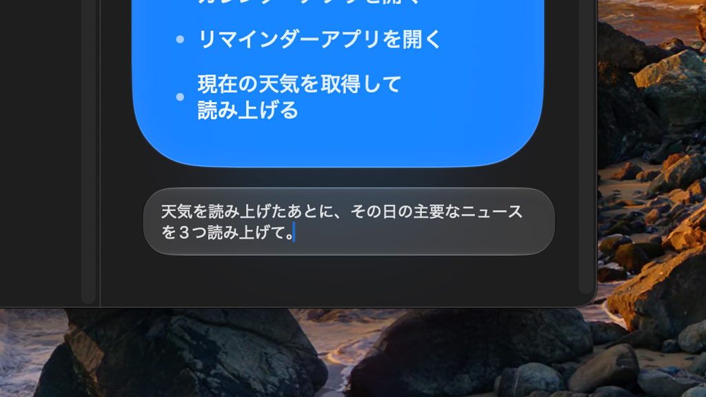 Macの「ショートカットアプリ」 ショートカットを自然な言葉で追加修正している
