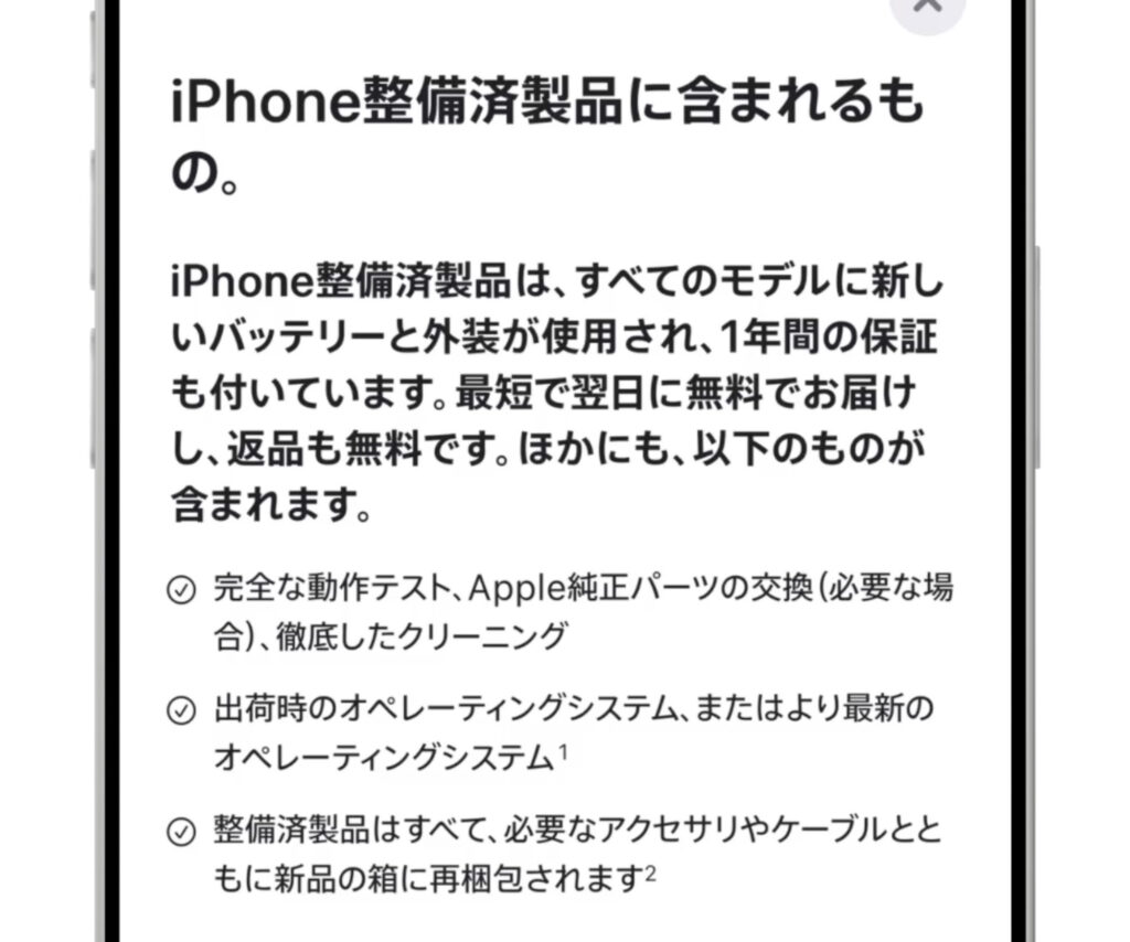 iPhone整備済製品に含まれるもの(Apple公式サイト)