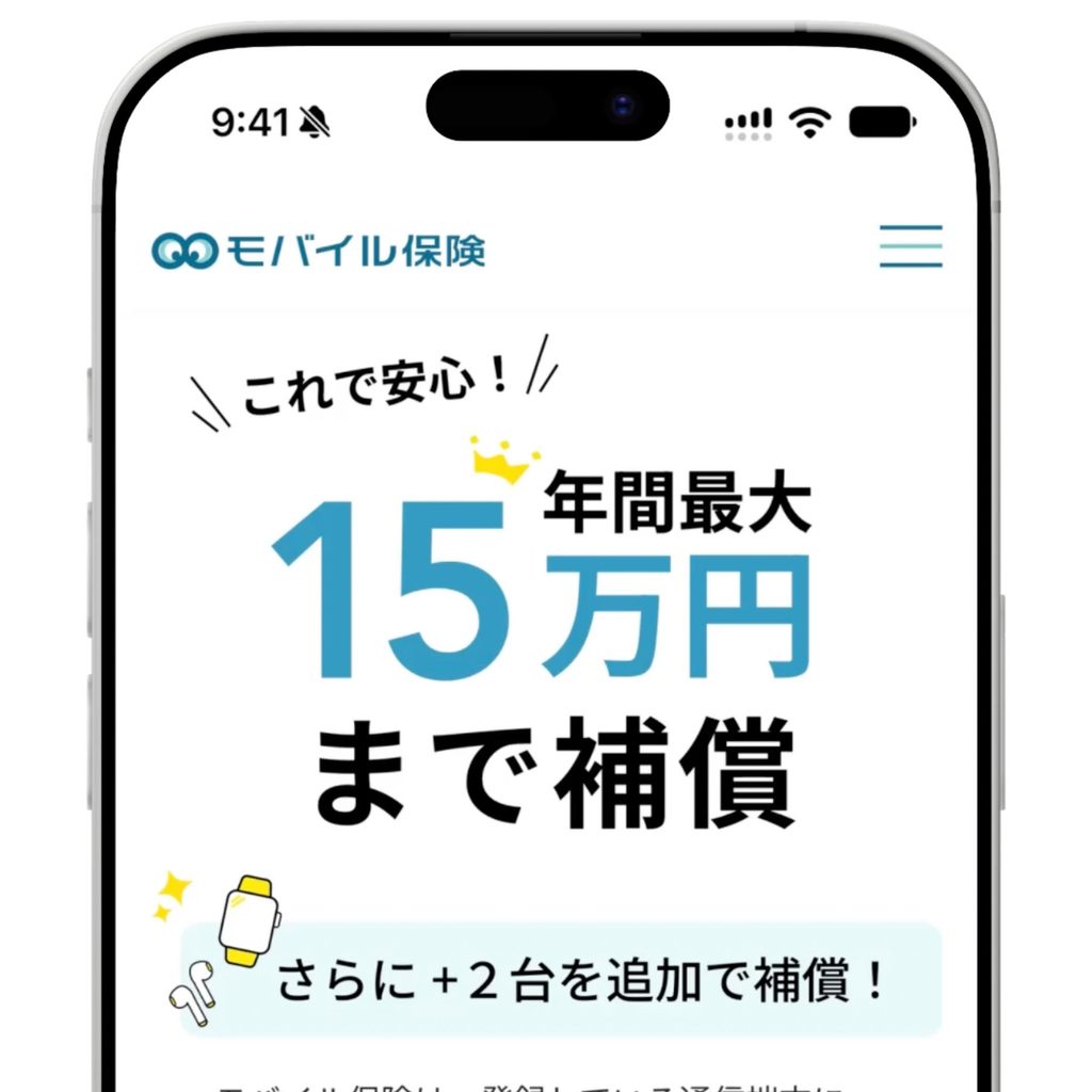 モバイル保険(公式ページ)