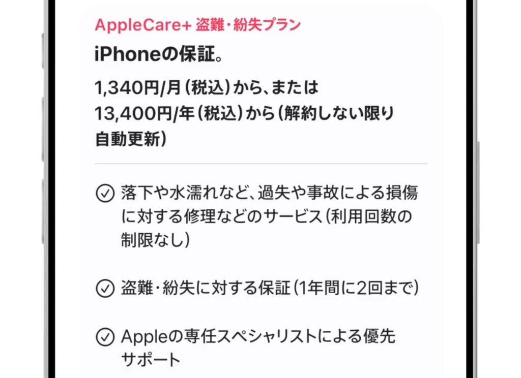 AppleCare+ 盗難・紛失プラン(iPhone)