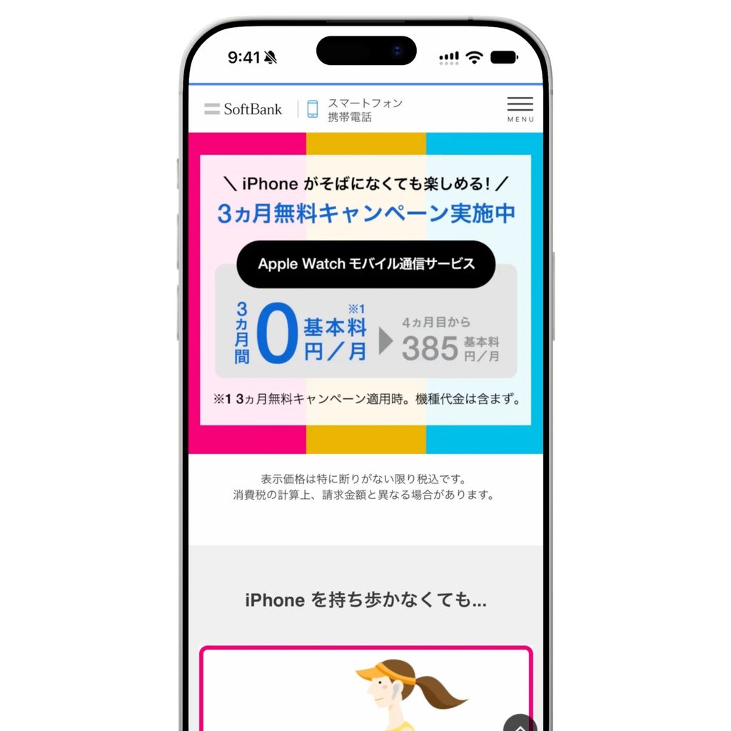 ソフトバンク「Apple Watchモバイル通信サービス」