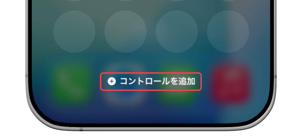 iPhone コントロールセンターの「コントロールを追加」