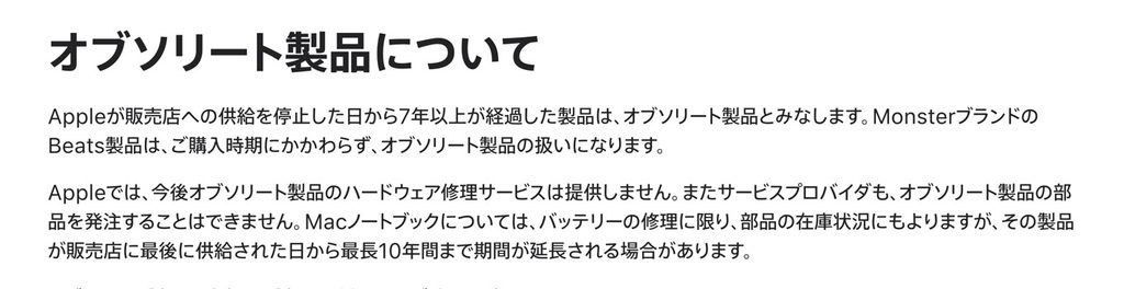 Appleサポートページ「オブソリート製品について」の説明。定義(供給停止から7年以上)と、Macノートブックのバッテリー修理だけ最長10年の但し書き