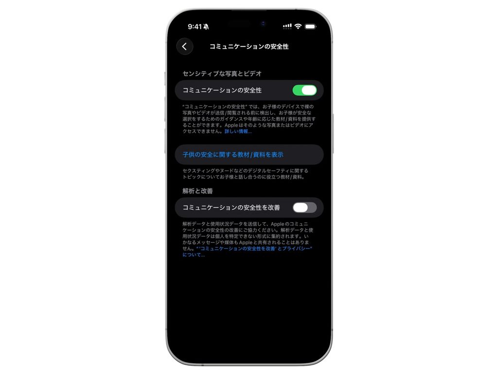 お子様のApple製デバイスのコミュニケーションの安全性について(Apple公式サイト)